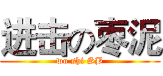 进击の枣泥 (wo shi SB)