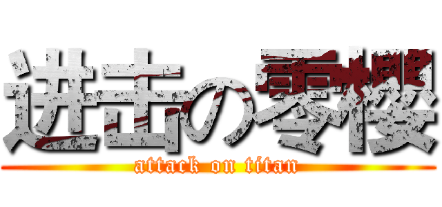 进击の零櫻 (attack on titan)