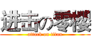 进击の零櫻 (attack on titan)