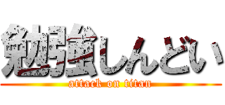 勉強しんどい (attack on titan)