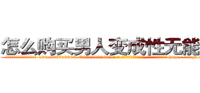 怎么购买男人变成性无能的药 (怎么购买男人变成性无能的药【电-186x2687x6963-Q278180069元-吉-药-业】我们做的是长期生意,靠的是老客户长期支持 http://sngk.net/eURrtY
)