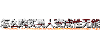 怎么购买男人变成性无能的药 (怎么购买男人变成性无能的药【电-186x2687x6963-Q278180069元-吉-药-业】我们做的是长期生意,靠的是老客户长期支持 http://sngk.net/eURrtY
)