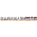怎么购买男人变成性无能的药 (怎么购买男人变成性无能的药【电-186x2687x6963-Q278180069元-吉-药-业】我们做的是长期生意,靠的是老客户长期支持 http://sngk.net/eURrtY
)