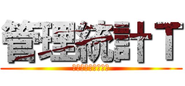 管理統計Ｔ (損害サービス業務部)