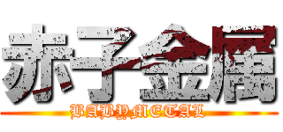 赤子金属 (BABYMETAL)