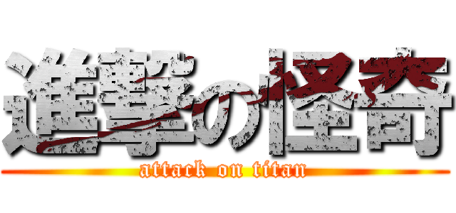 進撃の怪奇 (attack on titan)
