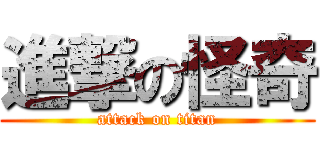 進撃の怪奇 (attack on titan)