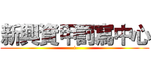 新興資甲罰寫中心 (i)