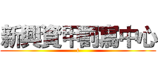 新興資甲罰寫中心 (i)