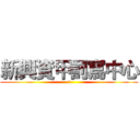 新興資甲罰寫中心 (i)