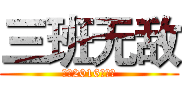 三班无敌 (三中2016级三班)
