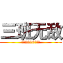 三班无敌 (三中2016级三班)
