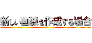 新しい画像を作成する場合 (はここをクリック)