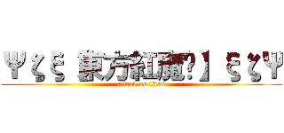 Ψζξ【東方紅魔鄉】ξζΨ (attack on titan)