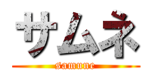 サムネ (samune)