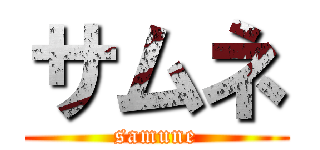 サムネ (samune)