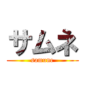 サムネ (samune)