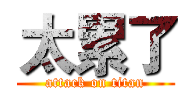 太累了 (attack on titan)