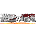 進擊の嗜鬼 (attack on handsome)