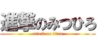 進撃のみつひろ (attack on titan)