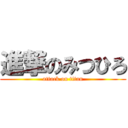 進撃のみつひろ (attack on titan)