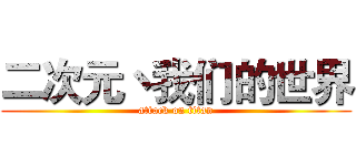 二次元丶我们的世界 (attack on titan)
