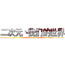 二次元丶我们的世界 (attack on titan)
