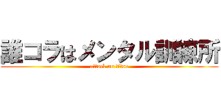 誰コラはメンタル訓練所 (attack on titan)