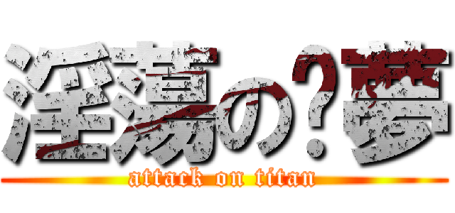 淫蕩の噩夢 (attack on titan)