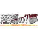 淫蕩の噩夢 (attack on titan)