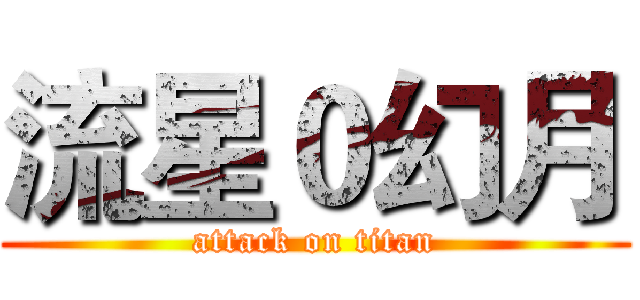 流星０幻月 (attack on titan)
