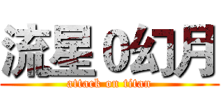 流星０幻月 (attack on titan)