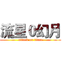 流星０幻月 (attack on titan)