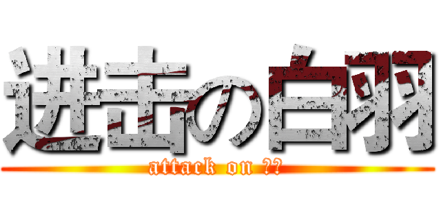 进击の白羽 (attack on 尼玛)