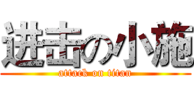进击の小施 (attack on titan)