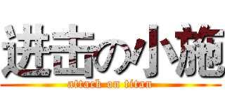进击の小施 (attack on titan)