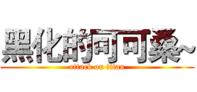 黑化的可可桑~ (attack on titan)