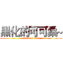 黑化的可可桑~ (attack on titan)