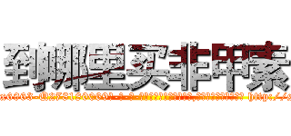 到哪里买非甲素 (到哪里买非甲素【电-186x2687x6963-Q278180069元-吉-药-业】我们做的是长期生意,靠的是老客户长期支持 http://sngk.net/SQ5hhA
)
