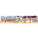 到哪里买非甲素 (到哪里买非甲素【电-186x2687x6963-Q278180069元-吉-药-业】我们做的是长期生意,靠的是老客户长期支持 http://sngk.net/SQ5hhA
)