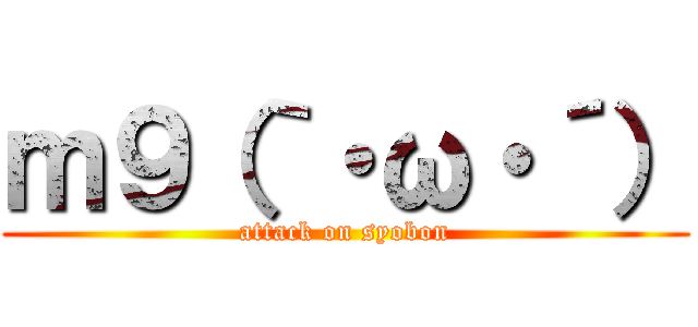 ｍ９（｀・ω・´） (attack on syobon)