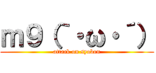 ｍ９（｀・ω・´） (attack on syobon)