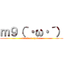 ｍ９（｀・ω・´） (attack on syobon)