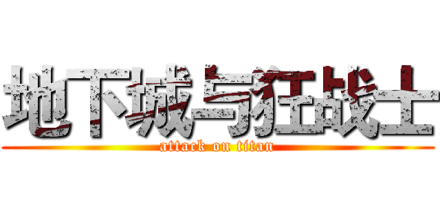 地下城与狂战士 (attack on titan)
