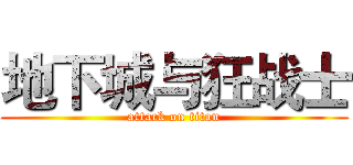 地下城与狂战士 (attack on titan)