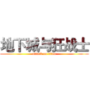 地下城与狂战士 (attack on titan)