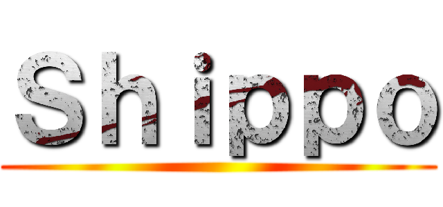 Ｓｈｉｐｐｏ ()