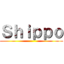 Ｓｈｉｐｐｏ ()