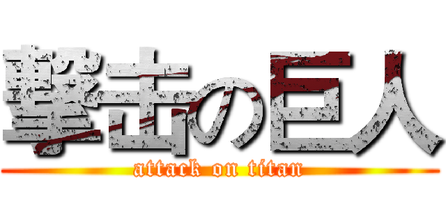 撃击の巨人 (attack on titan)