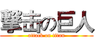 撃击の巨人 (attack on titan)